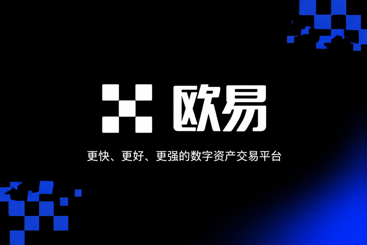 app欧交易所官方app下载